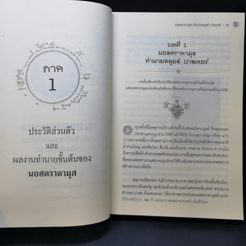 2012 วันสิ้นสุดแห่งกาลเวลา นอสตราดามุสกับปฏิทินมายา - ศาสตราจารย์เจริญ วรรธนะสิน รูปที่ 12
