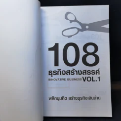 108 ธุรกิจสร้างสรรค์ Innovative Business Vol.1 รูปที่ 8