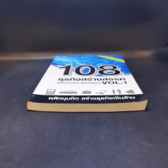 108 ธุรกิจสร้างสรรค์ Innovative Business Vol.1 รูปที่ 4