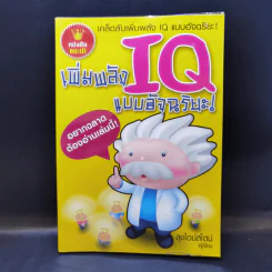 เพิ่มพลัง IQ แบบอัจฉริยะ - ลุงไอน์สไตน์ รูปที่ 1