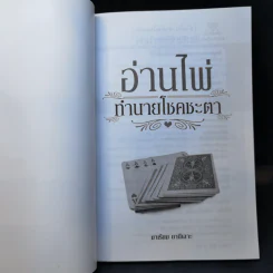 อ่านไพ่ทำนายโชคชะตา - มาเรียม ยานีเลาะ รูปที่ 8