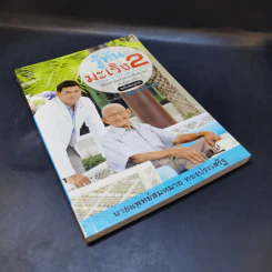 รู้ทันมะเร็ง 2 ฉบับสมบูรณ์ - นายแพทย์สมหมาย ทองประเสริฐ รูปที่ 8