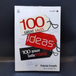 100 Great Sales Ideas 100 สุดยอดไอเดียการขาย - Patrick Forsyth รูปที่ 1