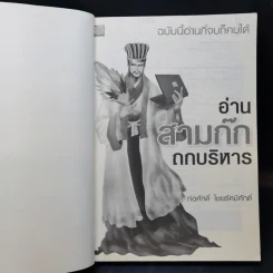 อ่านสามก๊กถกบริหาร - ก่อศักดิ์ ไชยรัศมีศักดิ์ รูปที่ 9