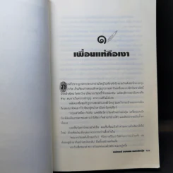 แฟรงก์ อบาเนล ยอดนักตุ๋น Catch Me If You Can - โรจนา นาเจริญ แปล รูปที่ 12