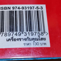 เครื่องรางกันคุณไสย - ราช รามัญ รูปที่ 15
