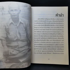 เฮง ไพรยวัล สุดยอดปรามาจารย์ไสยศาสตร์ - สุวิทย์ ขันธวิทย์ รูปที่ 11