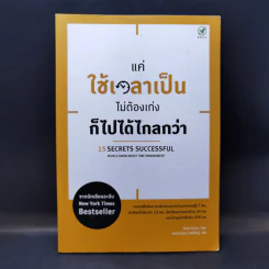 แค่ใช้เวลาเป็น ไม่ต้องเก่งก็ไปได้ไกลกว่า - Kevin Kruse รูปที่ 1