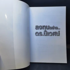ลงทุนอย่างดร.นิเวศน์ - ประภาคาร ภราดรภิบาล รูปที่ 9