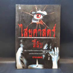 ไสยศาสตร์ลี้ลับ - ปางบรรพ์ รูปที่ 1