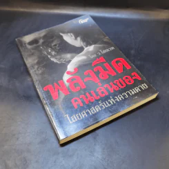 พลังมืด คนเล่นของ ไสยศาสตร์แห่งความตาย - ว.ไสยเวท รูปที่ 8