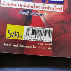 2012 เขื่อนแตก แผ่นดินไหว น้ำท่วมใหญ่ - เกียรติ เกริกไกร รูปที่ 14