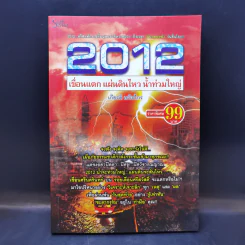2012 เขื่อนแตก แผ่นดินไหว น้ำท่วมใหญ่ - เกียรติ เกริกไกร รูปที่ 1