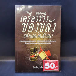 สุดยอดเครื่องรางของขลัง แห่งแผ่นดินล้านนา - ใหญ่ ไม้ไทย รูปที่ 1