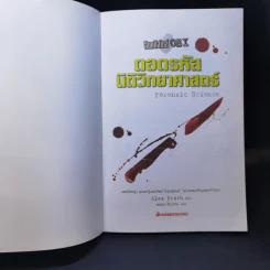 สืบคดีสไตล์ CSI ถอดรหัสนิติวิทยาศาสตร์ - Alex Frith รูปที่ 9