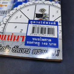 ดูดวงให้ดวงดี ปีระกา 2555 - หมอไพศาล ซอยพิบูลเวศม์ รูปที่ 11