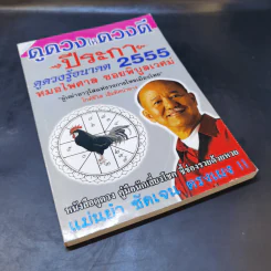 ดูดวงให้ดวงดี ปีระกา 2555 - หมอไพศาล ซอยพิบูลเวศม์ รูปที่ 7