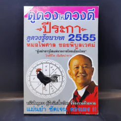 ดูดวงให้ดวงดี ปีระกา 2555 - หมอไพศาล ซอยพิบูลเวศม์ รูปที่ 1