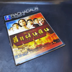 สี่แผ่นดิน เดอะมิวสิคัล Rachadalai Magazine issue 27 Nov 2011 รูปที่ 6