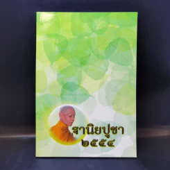 ฐานิยปูชา 2554 - พระราชสังวรญาณ (พุธ ฐานิโย) รูปที่ 1