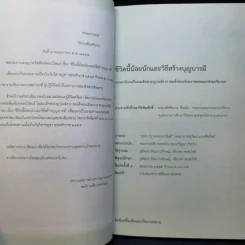 ชีวิตนี้น้อยนัก - สมเด็จพระญาณสังวร สมเด็จพระสังฆราช สกลมหาสังฆปรินายก รูปที่ 8