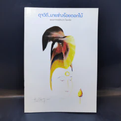 ดุจวิถีนายช่างร้อยดอกไม้ - พระอาจารย์อำนาจ โอภาโส รูปที่ 1