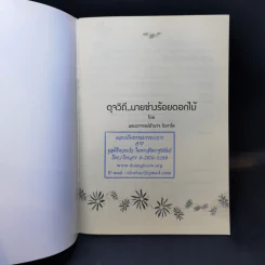 ดุจวิถีนายช่างร้อยดอกไม้ - พระอาจารย์อำนาจ โอภาโส รูปที่ 9