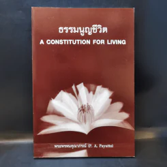 ธรรมนูญชีวิต - พระพรหมคุณากรณ์ (ป.อ. ปยุตฺโต) รูปที่ 1