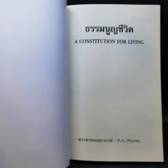 ธรรมนูญชีวิต - พระพรหมคุณากรณ์ (ป.อ. ปยุตฺโต) รูปที่ 9