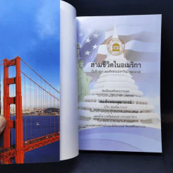 สามชีวิตในอเมริกา งานออกเมรุพระราชทานเพลิงศพ สมเด็จพระพุฒาจารย์ (เกี่ยว อุปเสโณ ป.ธ.9) รูปที่ 8