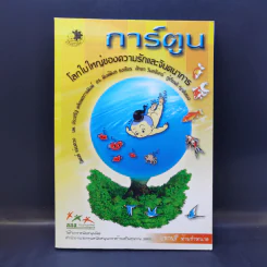 การ์ตูน โลกใบใหญ่ของความรักและจินตนาการ - นิพนธ์ แจ่มดวง รูปที่ 1