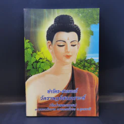 ทำวัตร-สวดมนต์ วัดราษฏร์สงเคราะห์ (วัดป่าหนองแซง) รูปที่ 1