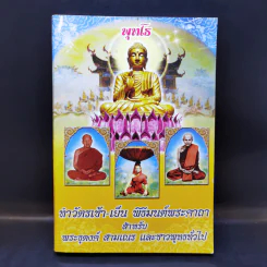 ทำวัตรเช้า-เย็น พิธีมนต์พระคาถา สำหรับพระธุดงค์ สามเณร และชาวพุทธทั่วไป รูปที่ 1