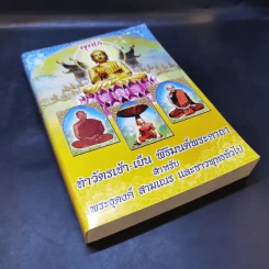 ทำวัตรเช้า-เย็น พิธีมนต์พระคาถา สำหรับพระธุดงค์ สามเณร และชาวพุทธทั่วไป รูปที่ 7