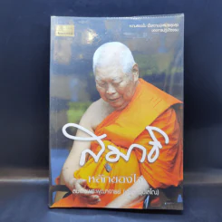 สมาธิ หลักของใจ - สมเด็จพระพุฒาจารย์ (เกี่ยว อุปเสโณ) รูปที่ 1