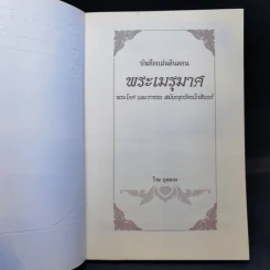พระเมรุมาศ - โรม บุนนาค รูปที่ 8