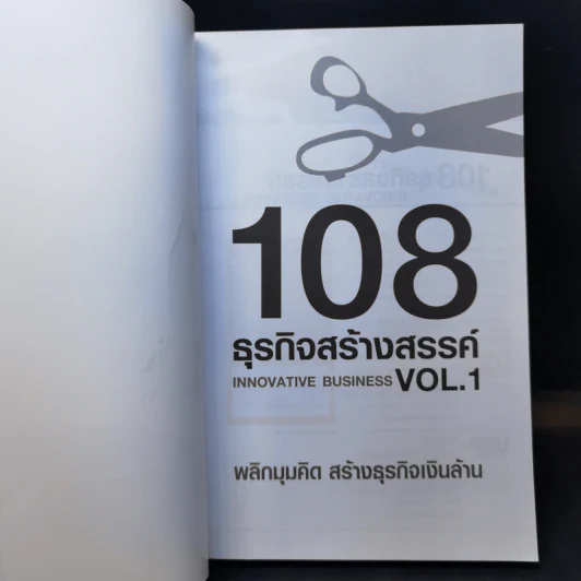 108 ธุรกิจสร้างสรรค์ Innovative Business Vol.1 รูปที่ 8