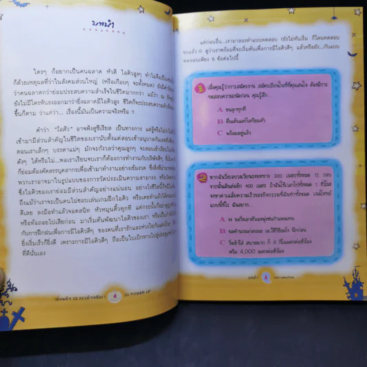 เพิ่มพลัง IQ แบบอัจฉริยะ - ลุงไอน์สไตน์ รูปที่ 10