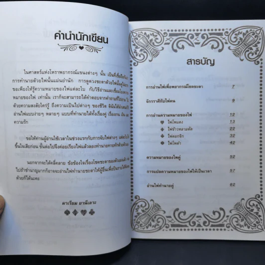อ่านไพ่ทำนายโชคชะตา - มาเรียม ยานีเลาะ รูปที่ 10