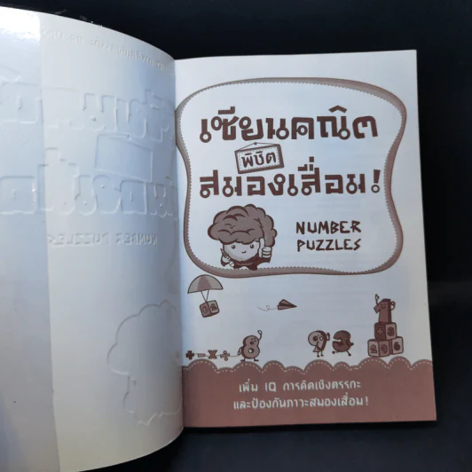 เซียนคณิตพิชิตสมองเสื่อม Number Puzzles รูปที่ 8