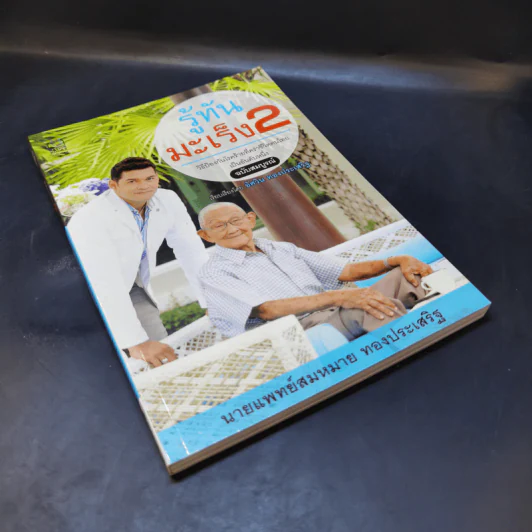 รู้ทันมะเร็ง 2 ฉบับสมบูรณ์ - นายแพทย์สมหมาย ทองประเสริฐ รูปที่ 8