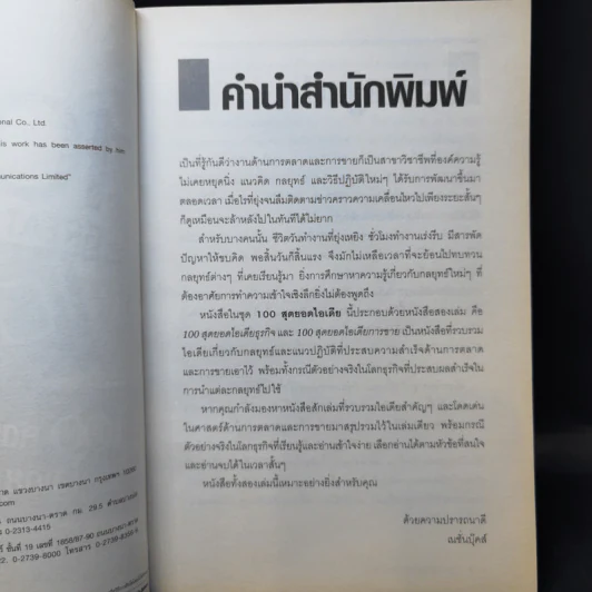 100 Great Sales Ideas 100 สุดยอดไอเดียการขาย - Patrick Forsyth รูปที่ 10