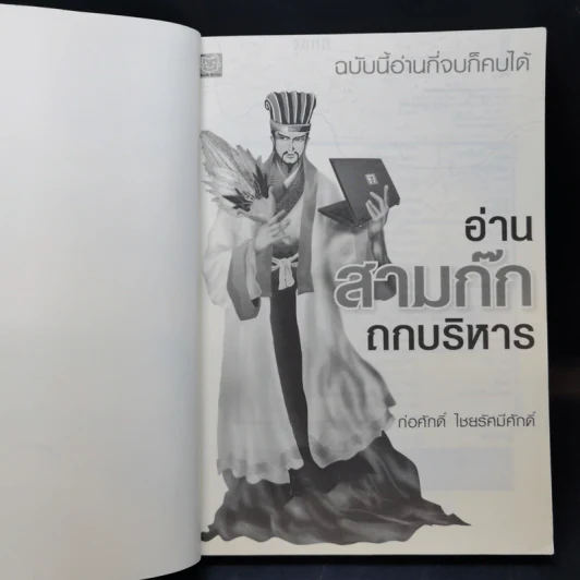 อ่านสามก๊กถกบริหาร - ก่อศักดิ์ ไชยรัศมีศักดิ์ รูปที่ 9