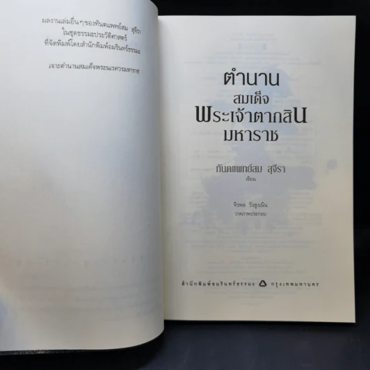 ตำนานสมเด็จพระเจ้าตากสินมหาราช - ทันตแพทย์สม สุจีรา รูปที่ 9