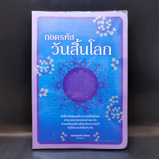 ถอดรหัสวันสิ้นโลก - กฤษณะพงศ์ กำลังเอก รูปที่ 1