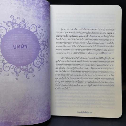 ถอดรหัสวันสิ้นโลก - กฤษณะพงศ์ กำลังเอก รูปที่ 11