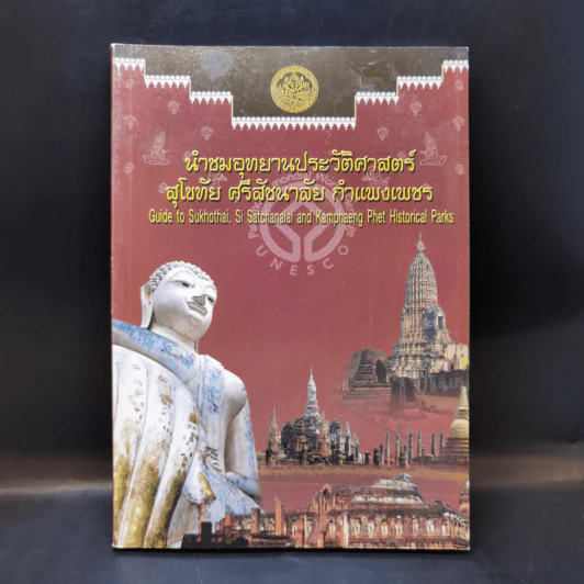นำชมอุทยานประวัติศาสตร์ สุโขทัย ศรีสัชนาลัย กำแพงเพชร รูปที่ 1