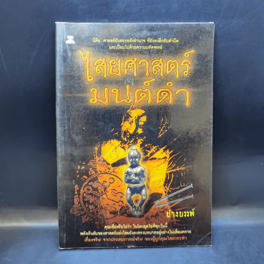 ไสยศาสตร์มนต์ดำ - ปางบรรพ์ รูปที่ 1