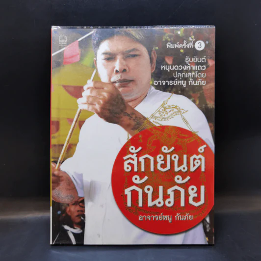 สักยันต์กันภัย - อาจารย์หนู กันภัย รูปที่ 1