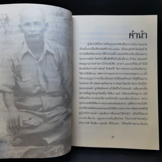 เฮง ไพรยวัล สุดยอดปรามาจารย์ไสยศาสตร์ - สุวิทย์ ขันธวิทย์ รูปที่ 11